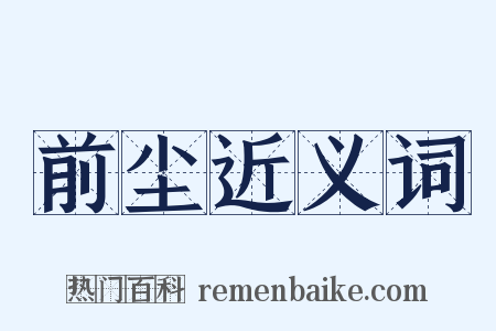 前尘近义词是什么意思的图片